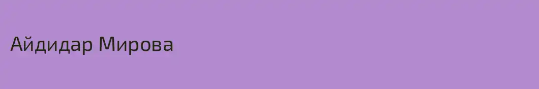 Айдидар Мирова